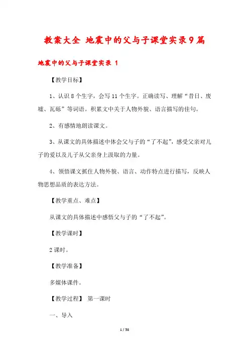 教案大全 地震中的父与子课堂实录9篇