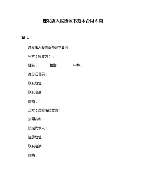 理发店入股协议书范本合同6篇