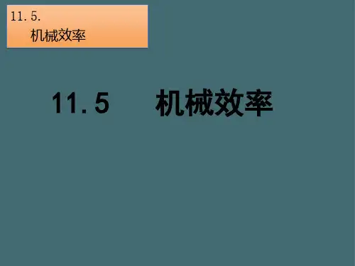 苏科版物理九年级上册11.5机械效率课件