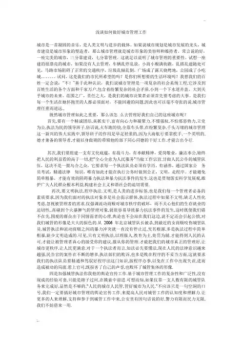 浅谈如何做好城市管理工作