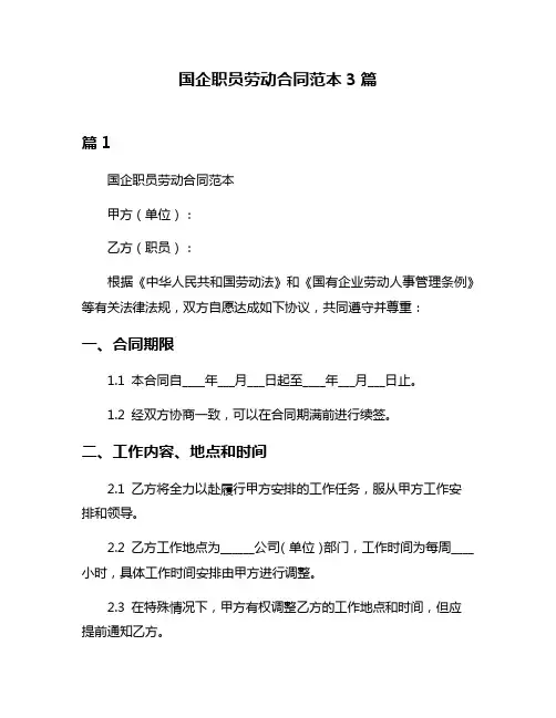 国企职员劳动合同范本3篇