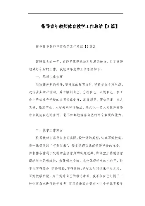 指导青年教师体育教学工作总结【3篇】