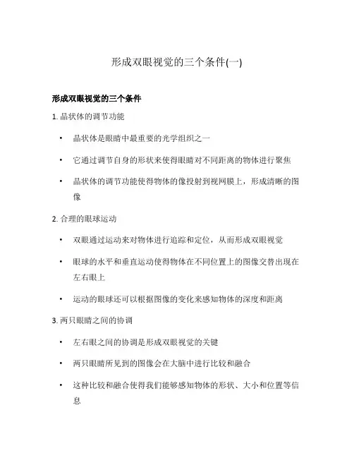 形成双眼视觉的三个条件(一)