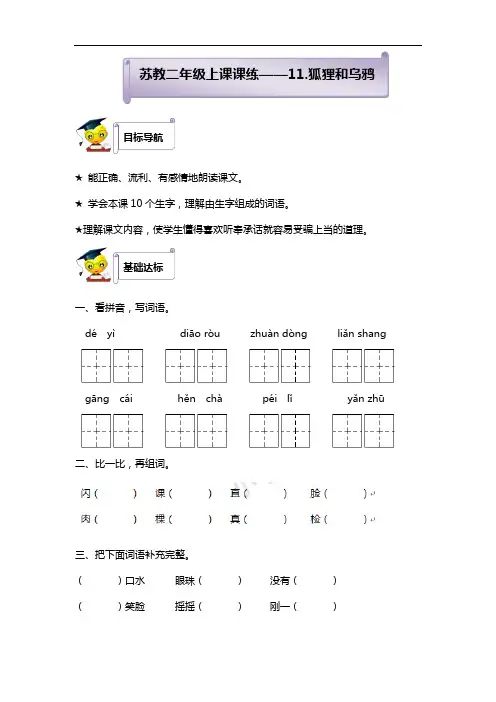 新二年级上语文课课通(同步练习)11狐狸和乌鸦(含答案)