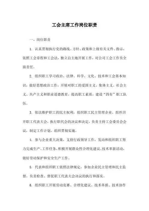 工会主席工作岗位职责