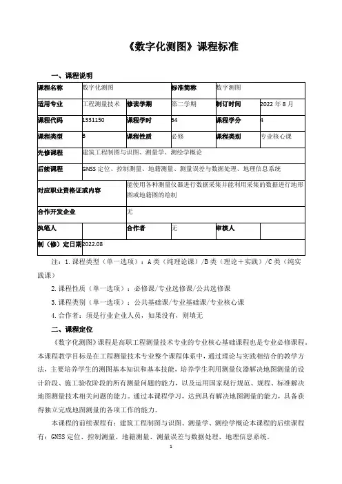 《数字化测图》课程标准