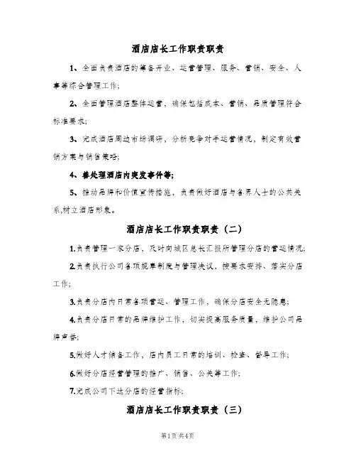 酒店店长工作职责职责(7篇)