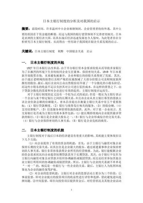 日本主银行制度的分析及对我国的启示