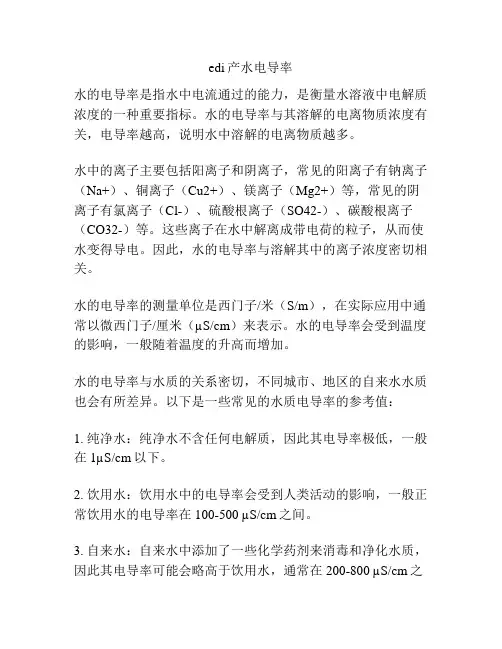edi产水电导率