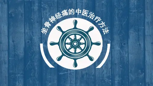 坐骨神经痛的中医治疗方法PPT参考幻灯片