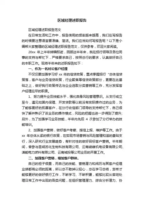区域经理述职报告范文