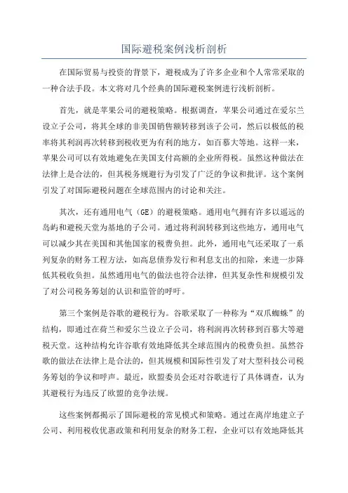 国际避税案例浅析剖析