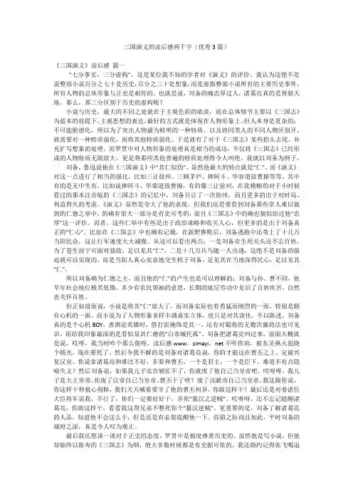 三国演义的读后感两千字(优秀3篇)