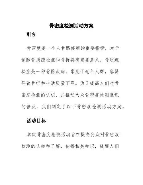 骨密度检测活动方案