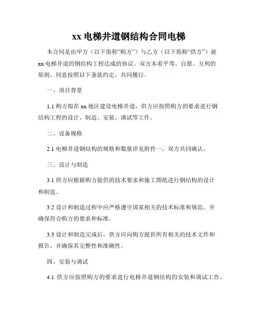 xx电梯井道钢结构合同电梯