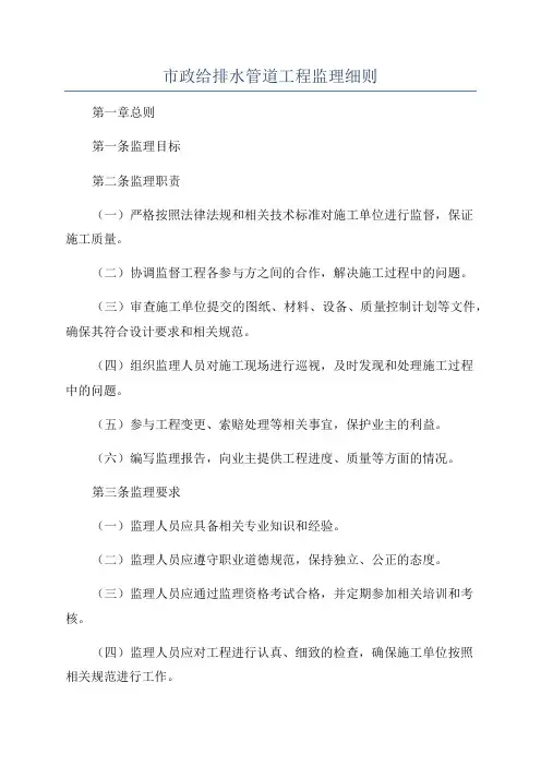 市政给排水管道工程监理细则