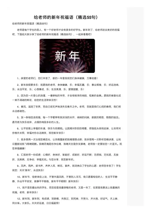 给老师的新年祝福语（精选55句）