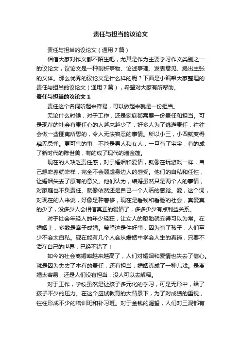 责任与担当的议论文（通用7篇）