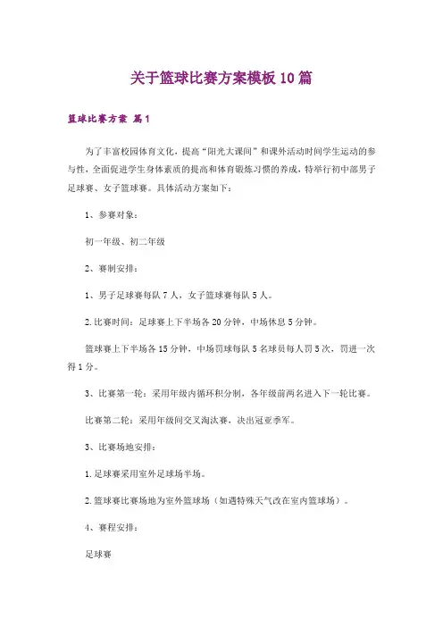 关于篮球比赛方案模板10篇
