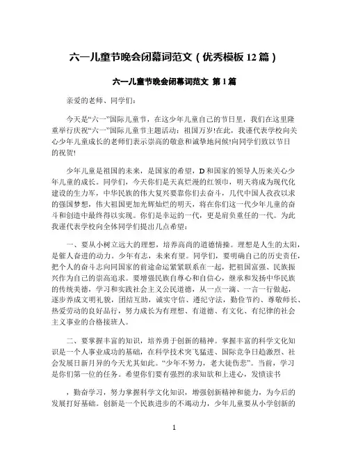六一儿童节晚会闭幕词范文(优秀模板12篇)