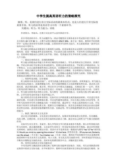 中学生提高英语听力的策略探究