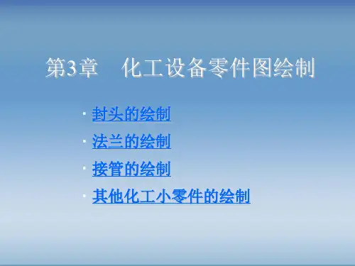 化工制图AutoCAD实战教程与开发-第3章(封头等图样绘制)