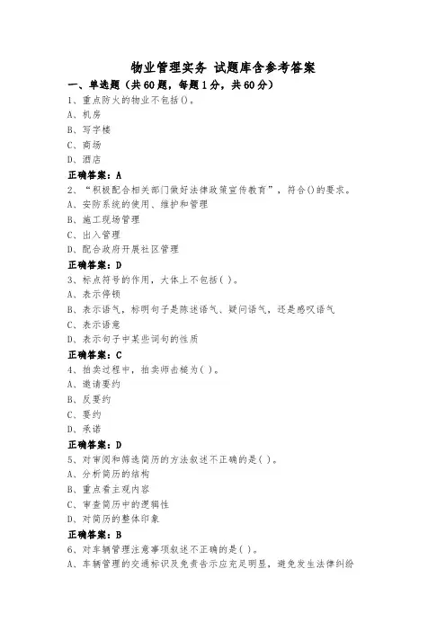 物业管理实务 试题库含参考答案