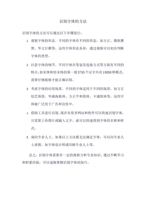 识别字体的方法