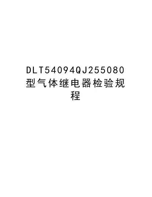 最新DLT54094QJ255080型气体继电器检验规程汇总