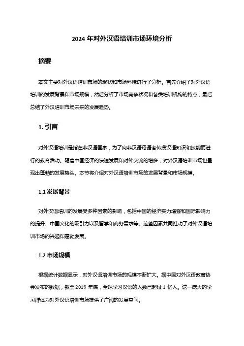 2024年对外汉语培训市场环境分析