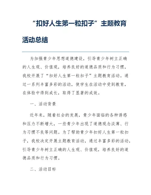 “扣好人生第一粒扣子”主题教育活动总结