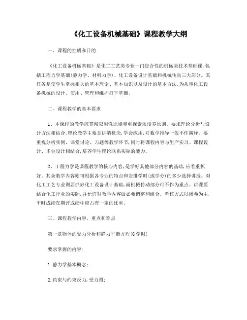 《化工设备机械基础》教学大纲