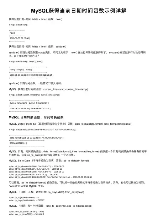 MySQL获得当前日期时间函数示例详解