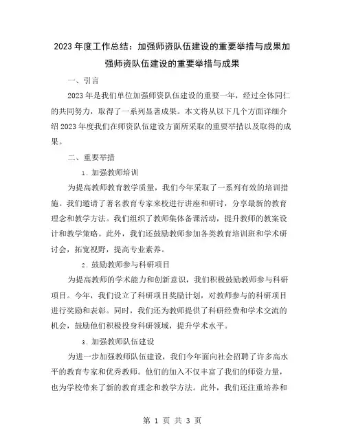 2023年度工作总结：加强师资队伍建设的重要举措与成果