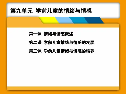 学前儿童情绪与情感ppt课件