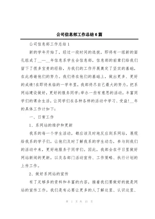 公司信息部工作总结6篇