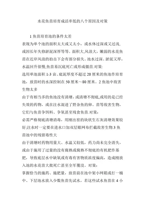 水花鱼苗培育成活率低的八个原因及对策【范本模板】