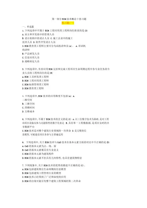1、第一部分 bim技术概论九套习题有答案