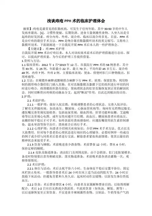 浅谈痔疮 PPH 术的临床护理体会