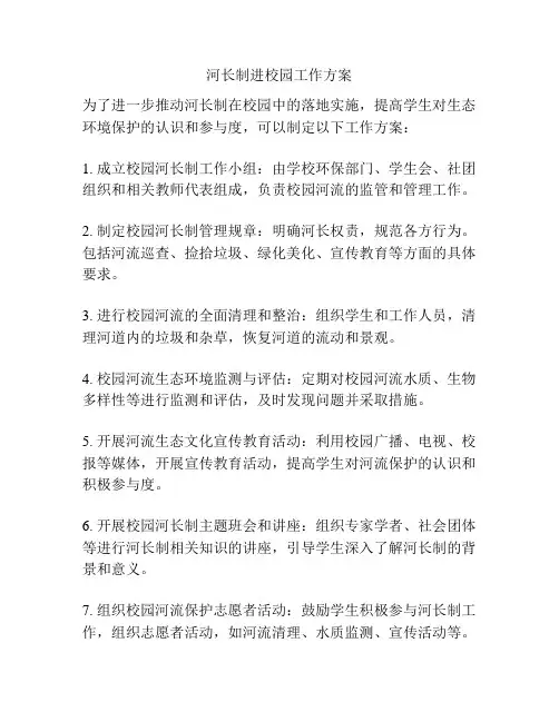 河长制进校园工作方案