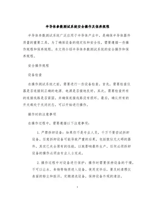 半导体参数测试系统安全操作及保养规程