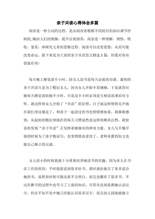 2020年亲子共读心得体会多篇