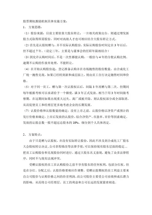 股票期权激励机制具体实施方案
