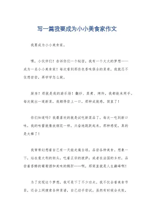 写一篇我要成为小小美食家作文