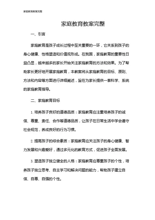 家庭教育教案完整