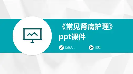 《常见肾病护理》ppt课件