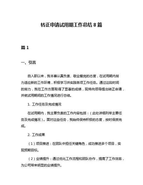 转正申请试用期工作总结8篇