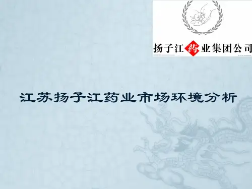 江苏扬子江药业市场环境分析
