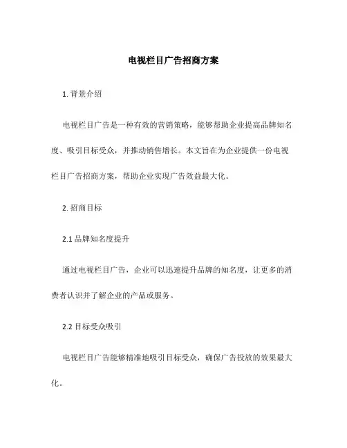 电视栏目广告招商方案