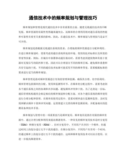 通信技术中的频率规划与管理技巧